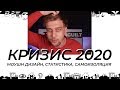 КРИЗИС 2020 х Индустрия Моушн Дизайна. Статистика, Инфографика и Скайпколлы [aep.20]