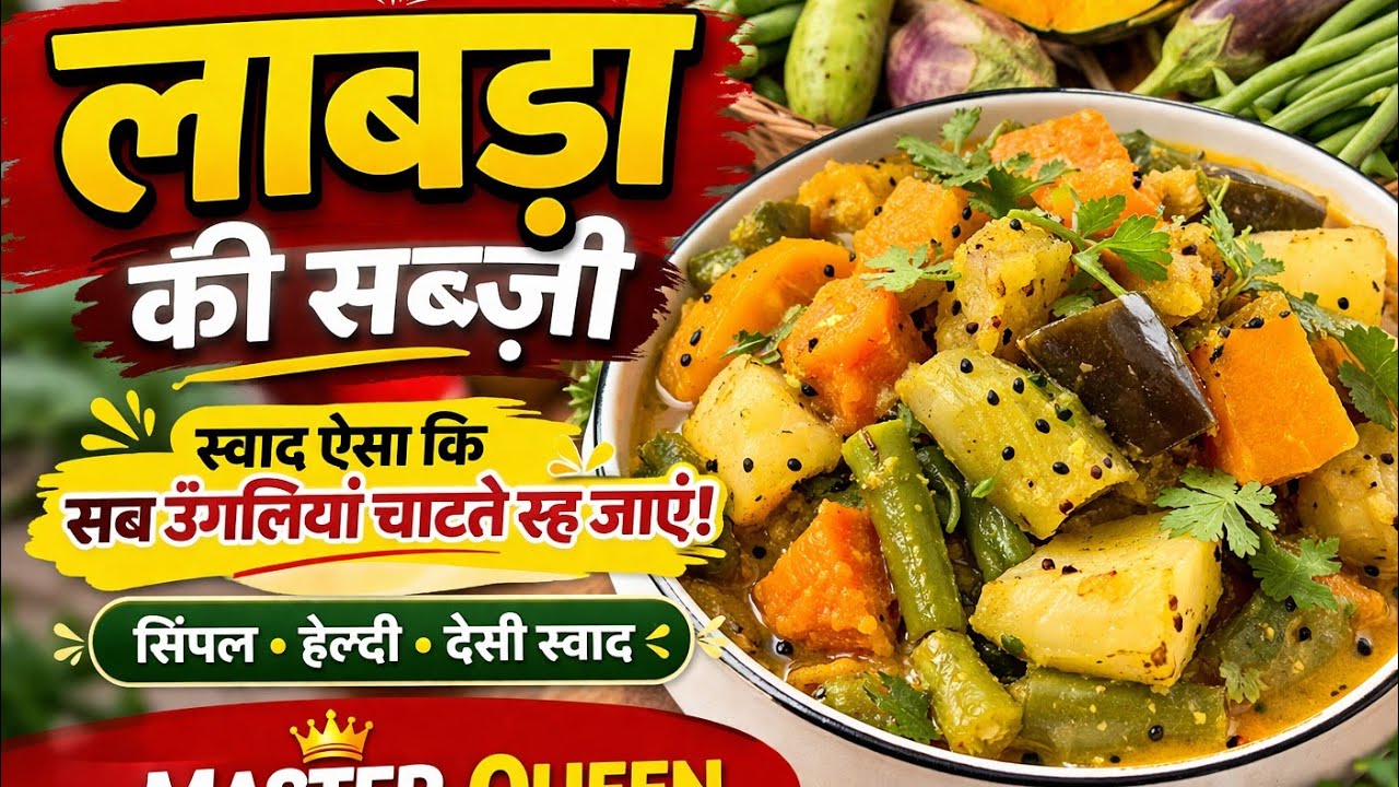 बंगोली का स्पेशल डिश laabda।।#MasterQueen 👑#BengaliRecipe#TraditionalFood#IndianCooking#holi 