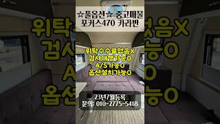 포커스470 카라반 중고매물 문의:010-2775-5418 #카라반#미니카라반#소형카라반#카라반트레일러#카라반AS#카라반검사대행#차박 #농막#이동식카라반#5인용카라반#패밀리카라반