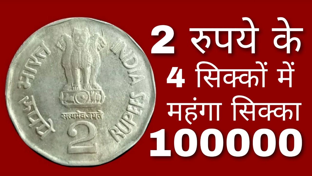 2 रुपये के 4 सिक्कों कि वैल्यू देखें! 2 rupee coin value | 2 rupees old ...