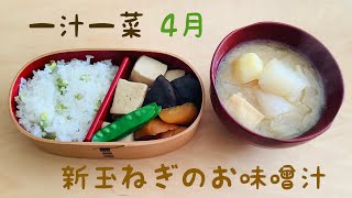 甘くてとろんとした食感の新玉ねぎをたっぷり入れたお味噌汁の美味しさ！野菜と高野豆腐の含め煮はちょっとしたコツで色鮮やかに美味しく仕上がります。大喜びの母の食べっぷりもちょっと見てくださいね