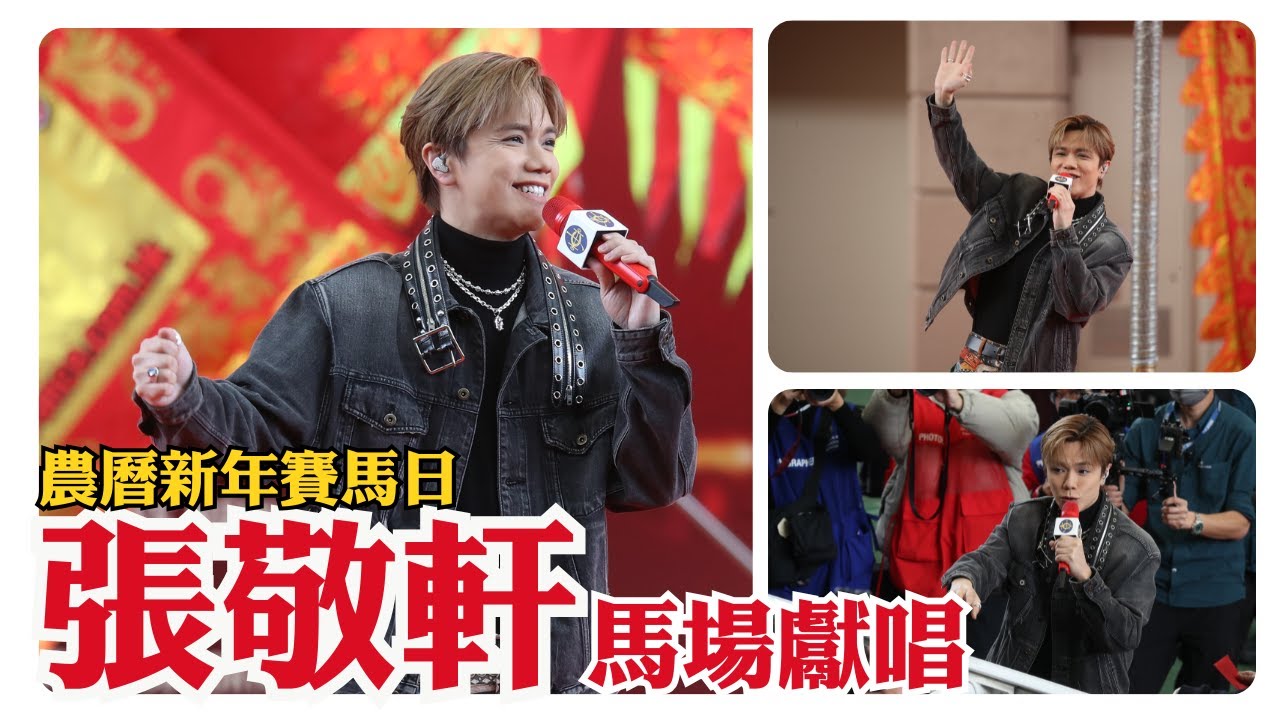 《農曆新年賽馬日》 | 賀歲馬日 | 張敬軒馬場獻
