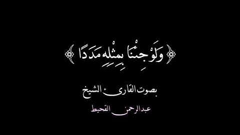 آيات عذبة من سورة الكهف للقارئ الشيخ عبد الرحمن القحيط 2020