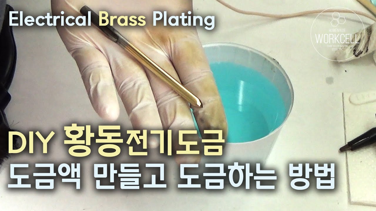 🔵 DIY 황동 전기도금 하는 방법 How to DIY Electrical Brass Plating - YouTube