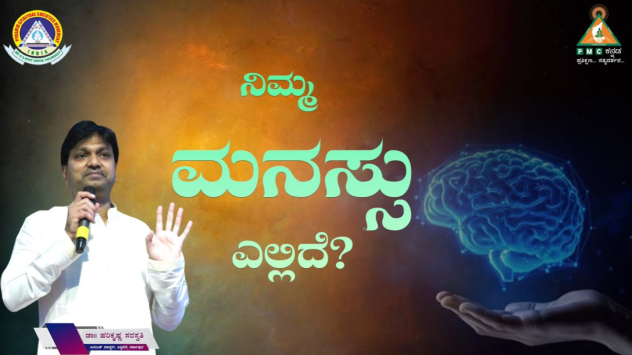Where is your Mind? | ನಿಮ್ಮ ಮನಸ್ಸು ಎಲ್ಲಿದೆ? | Dr. Harikrishna |#Pmckannada