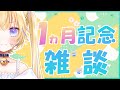 【１か月記念配信】先生いつもありがとう❕【#黒ヱるあ/Lua 】