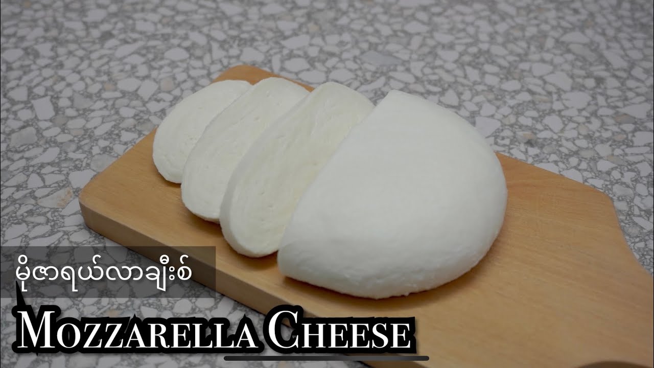 Homemade Mozzarella Cheese မိုဇာရယ်လာချီးစ် 自制新鲜奶酪 (Eng Sub)