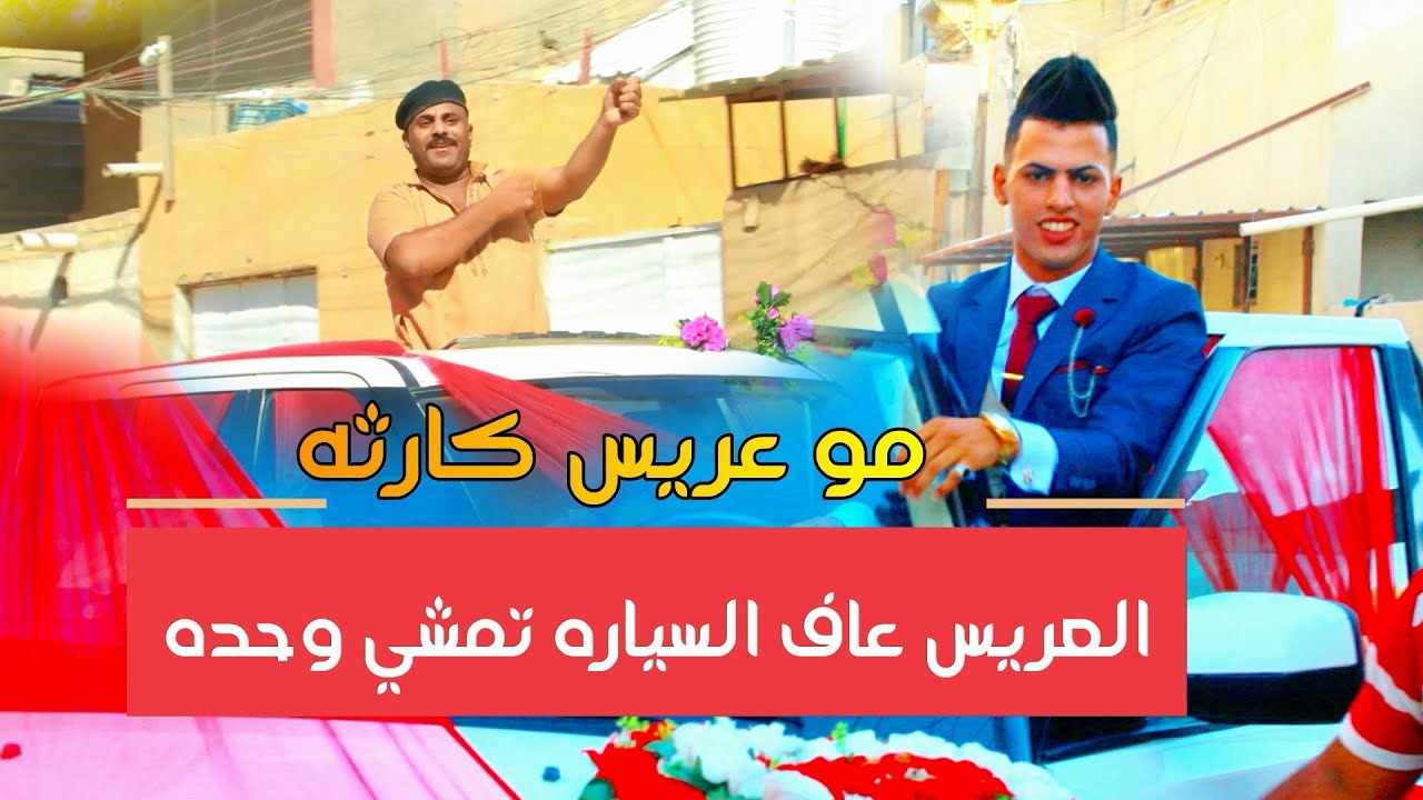 مو عرس كارثه العريس يركص ويه جماعته ..عرس الغالي كرار الزيداوي