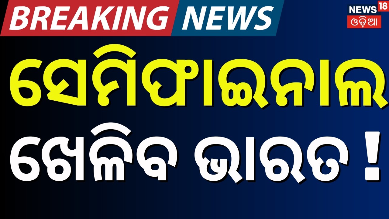 ସେମିଫାଇନାଲ ଯିବ ଭାରତ ! T20 World Cup 2026 Semifinal | South Africa Vs West Indies | Sports News