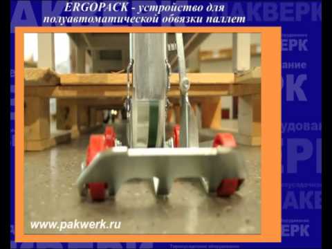 Обвязка лентой грузов на поддонах. Эргопак. - YouTube