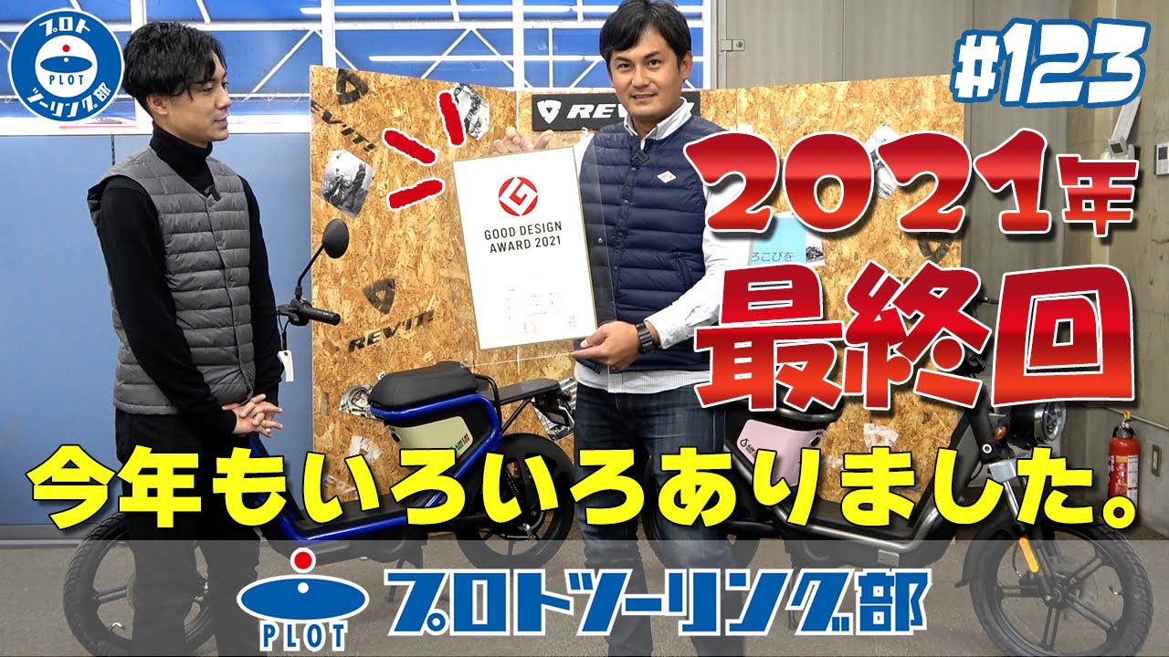 123 【ツーリング部 2021年最後の配信】今年も1年ありがとうご 