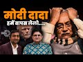 Nitish Kumar Begs Modi for Return, Mamata Breaks Indi Alliance - बिहार में बहार है | Abhishek Tiwari