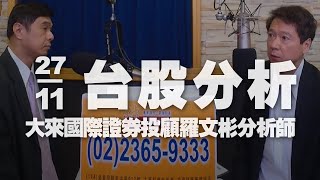 '20.11.27【財經一路發】大來國際證券投顧羅文彬分析師台股分析