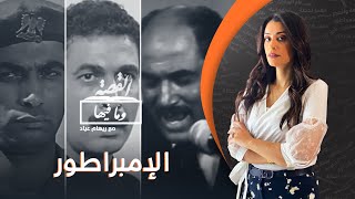 القصة ومافيها |11| الإمبراطور أحمد زكي