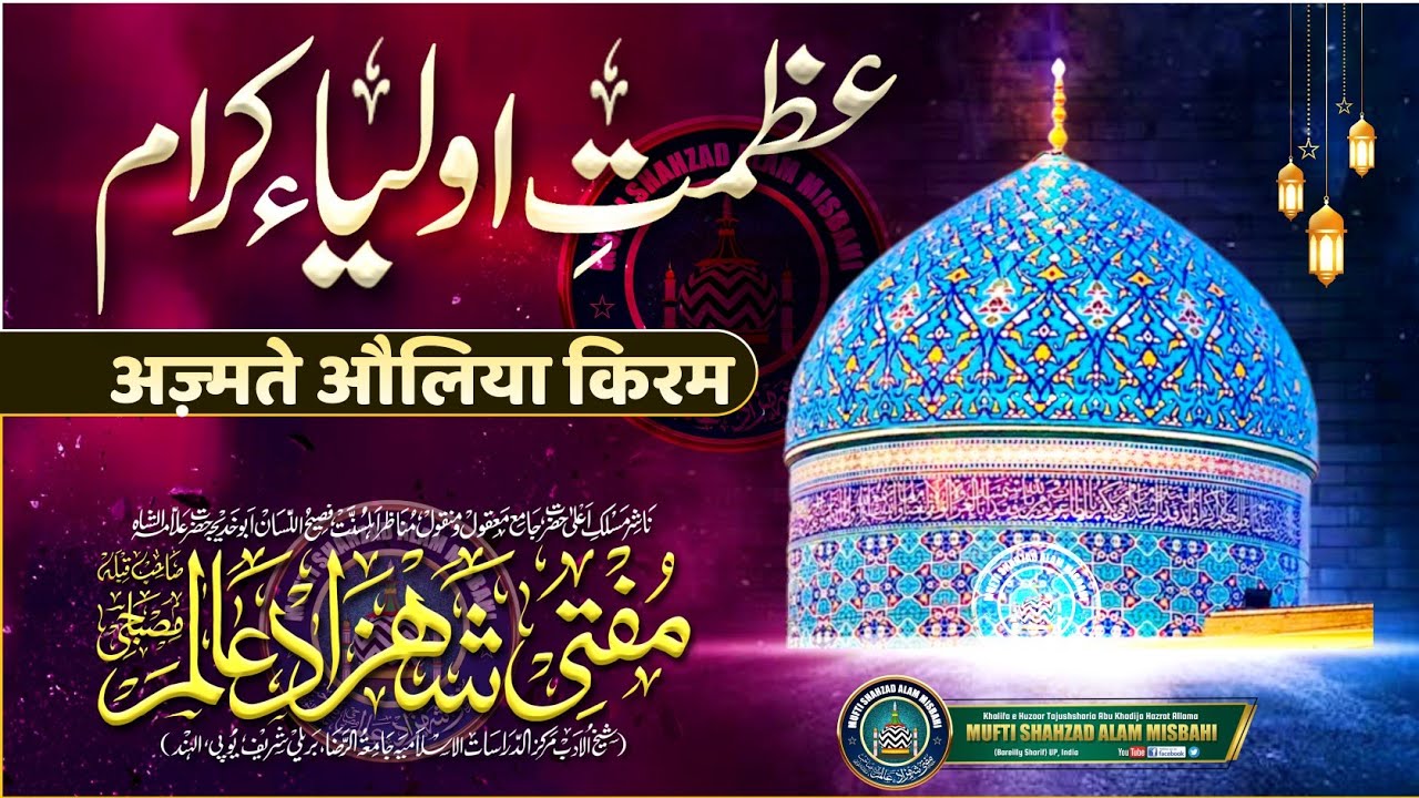 Azmat e Awliya Kiram | अज़्मते औलिया किरम | Mufti Shahzad Alam Misbahi Sahab Qibla Bareilly Sharif