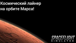 Космический лайнер на орбите Марса!