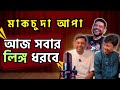 Makchuda Apa Today Everyone S Penis Will Be Caught Mehedi Hasan Taru RJ Comedy Show 2025