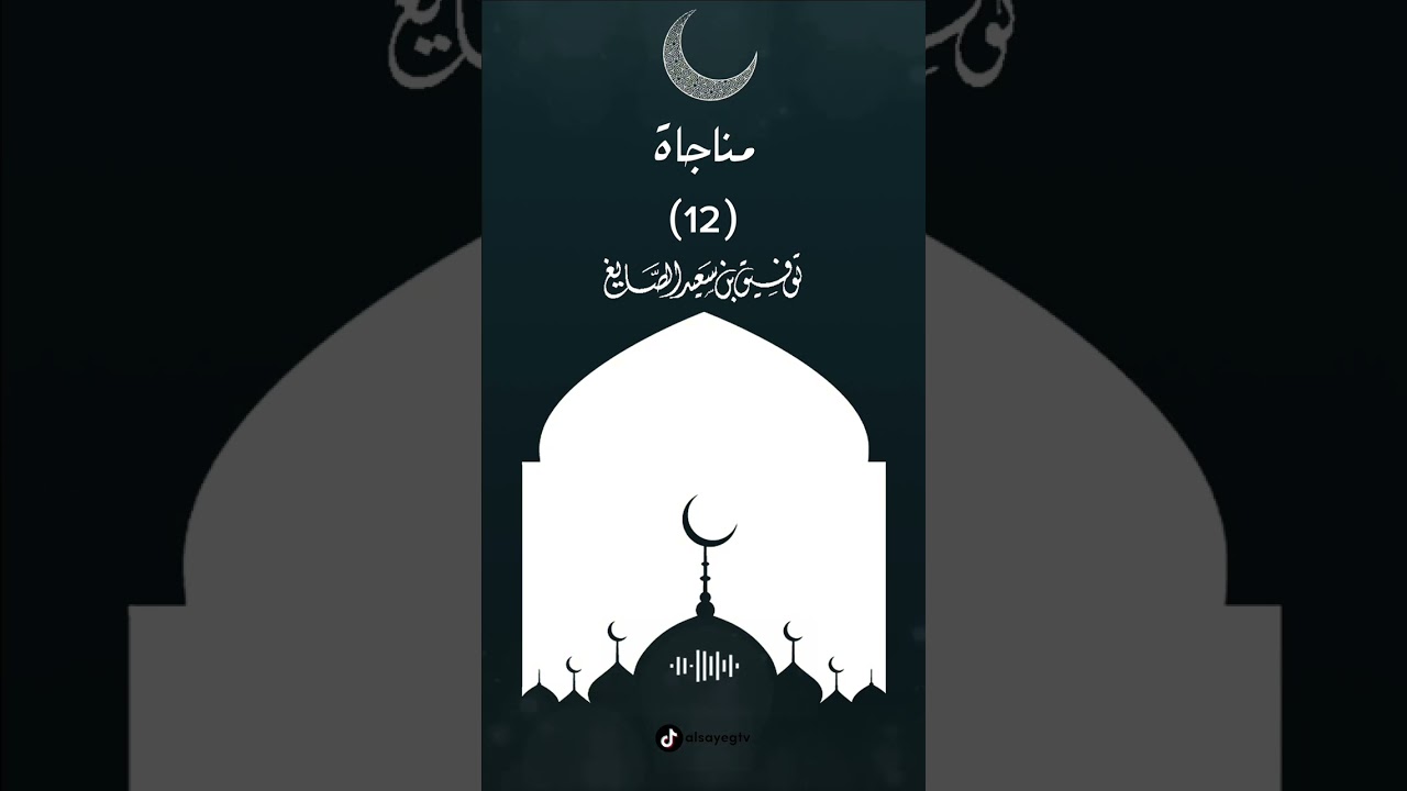 دعاء ليلة ١٢ رمضان ١٤٤٥هـ ▪︎ الشيخ توفيق الصايغ