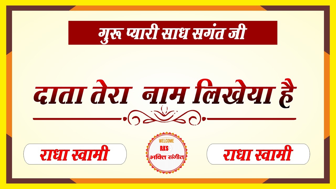 दाता तेरा  नाम लिखेया है  || DATA TERA NAAM LIKHEYA HAI