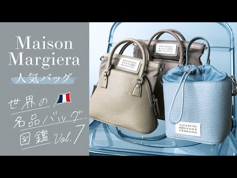 名品バッグ図鑑vol.7📚Maison Margiela(メゾン マルジェラ) の人気の