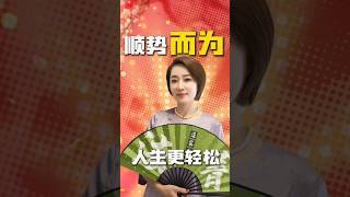 顺应自然,轻松又自在 #道家文化 #弘扬正能量 #轻松一刻