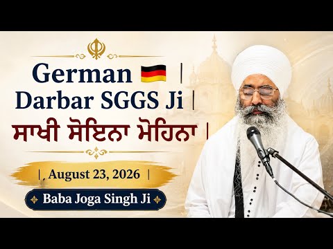 German 🇩🇪 | Darbar SGGS Ji | ਸਾਖੀ ਸੋਇਨਾ ਮੋਹਿਨਾ | August 23, 2026 | Baba Joga Singh Ji