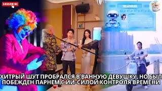 видео: Хитрый шут пробрался в ванную девушку, но был побежден парнем с ИИ-силой контроля времени #китайский картинка: Хитрый шут пробрался в ванную девушку, но был побежден парнем с ИИ-силой контроля времени #китайский