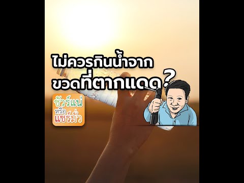 วีดีโอ: น้ำดื่มบรรจุขวดมีความร้อนหรือไม่?