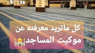 موكيت مساجد | #اكريليك - هيت سيت - بي سي إف| Carpet_Masjid# | #رمضان