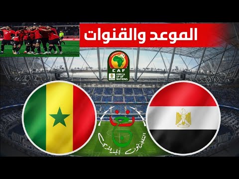 الموعد والقنوات الناقلة لمباراة مصر و السنيغال في كأس إفريقيا للأمم  25
