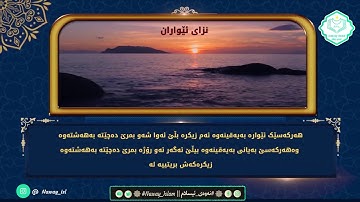 اذكار المساء كاملة بصوت القارئ هلو امين الكردي || نزای ئێواران بەدەنگی مامۆستا هەڵۆ ئەمین🌄🌑🌆