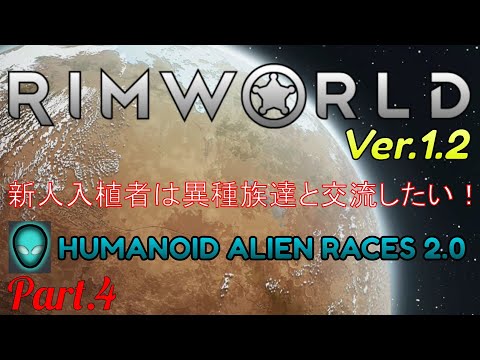 【RimWorld】新人入植者は異種族達と交流したい！#4【MOD:HUMANOID ALIEN RACES 2.0】