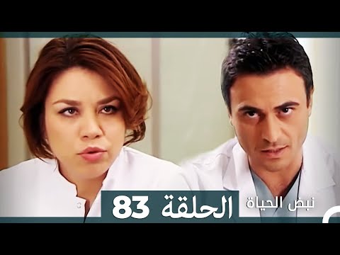 نبض الحياة الحلقة 83 Nabad Alhaya HD Arabic Dubbed