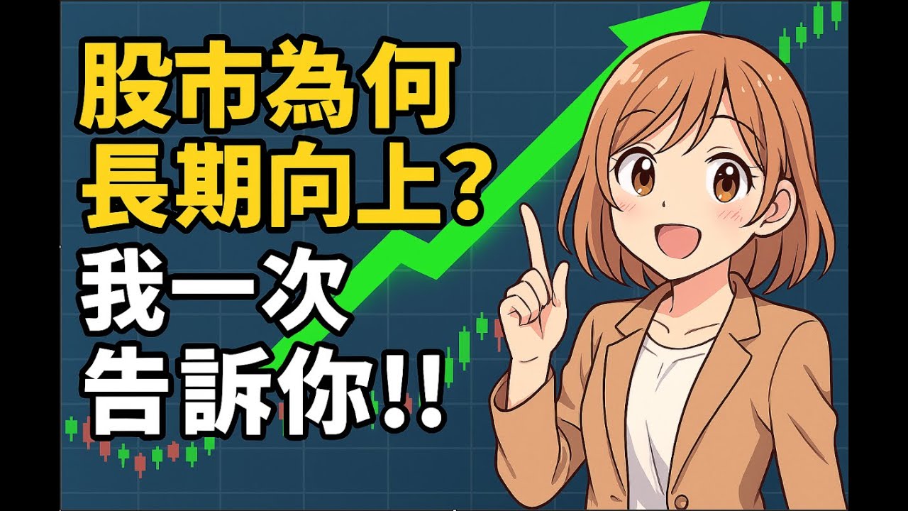 251211股市為何長期向上呢,讓我一次告訴你