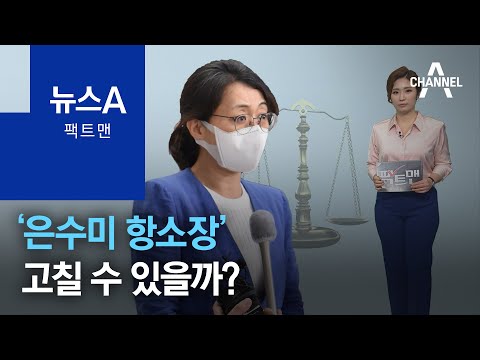 [팩트맨]‘<strong>은수미</strong> 항소장’ 고칠 수 있을까? | 뉴스A
