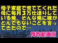 母子家庭で育ててくれた母に毎月3万仕送りしている俺。そんな俺に嫁がとんでもないことを言ってきたので【スカッとじゃぱん】