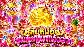 fibzy บินไม่พัก x3 : ฟิบซี่ สล็อต หลบหน่อย รุ่นใหญ่มาแว้ววว 🤨😱!! | SWEET BONANZA 2,500