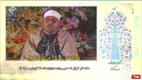 سورة الكوثر # من روائع الشيخ الشحات محمد أنور