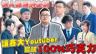 【Joeman】情人節特別企劃！讓各大Youtuber嘗試100%巧克力 ft.千千、酷炫、呱吉、安啾、博恩、鐵牛、安安邊緣子、蕾菈