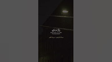 نبئ عبادي أني أنا الغفور الرحيم | الآية 49 من سورة الحجر | القارئ : #عبدالله_الموسى