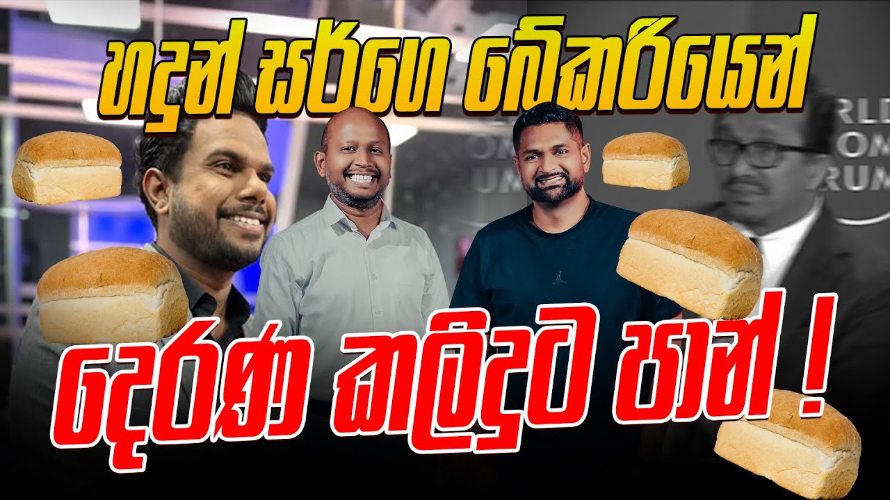 හඳුන් සර්ගෙ බේකරියෙන් දෙරණ කලිඳුට පාන් !