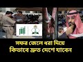 সৌদিতে কোথায় থেকে ধরা দিবেন কিভাবে দ্রুত দেশে যাবেন | সৌদি সফর জেলে কত দিন রাখা হয়