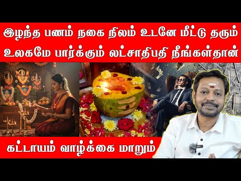 இழந்த பணம் நகை நிலம் உடனே மீட்டு தரும் தீபம் | உலகமே பார்க்கும் லட்சாதிபதி நீங்கள்தான்