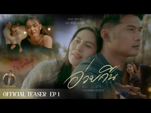 อ่วยคืน ( EP.1 ) บ่าวกอล์ฟ พันพินิจ Teaser