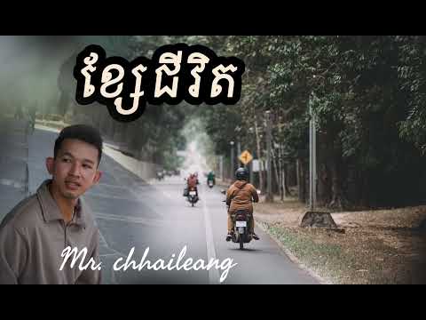 ខ្សែជីវិត​  ច្រៀង​កំសាន្តដោយ​ ឆៃលាង    