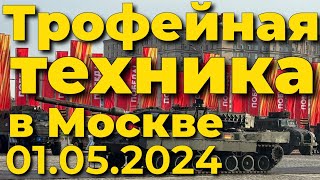 🇷🇺Трофейная Техника Нато В Москве На Поклонной Горе В Парке Победы 2024 Стрим
