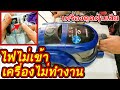 ซ่อมเครื่องดูดฝุ่น ไฟไม่เข้า เครื่องไม่ทำงาน (vacuum cleaner repair)