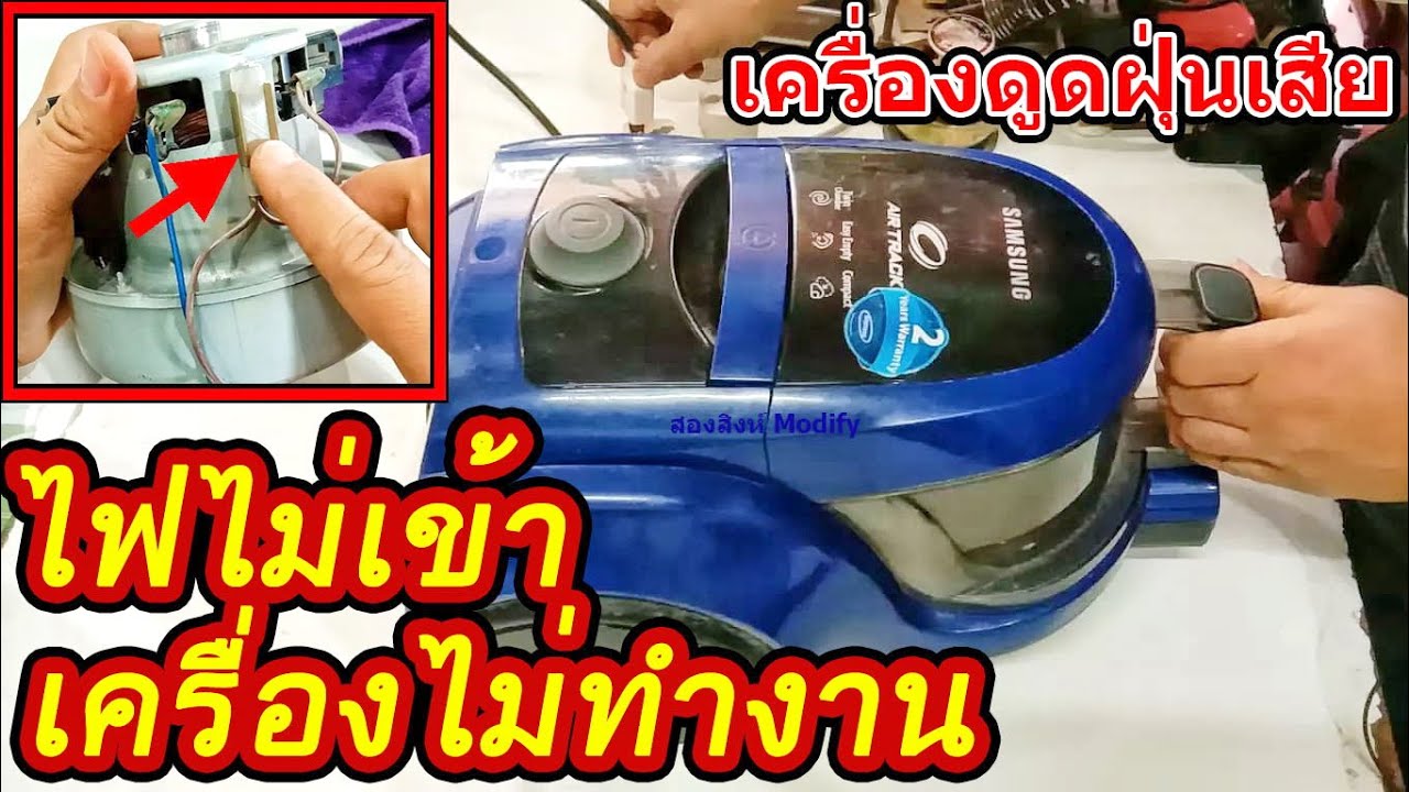 ซ่อมเครื่องดูดฝุ่น ไฟไม่เข้า เครื่องไม่ทำงาน (vacuum cleaner repair