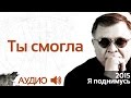 Геннадий Жуков - Ты смогла (аудио)