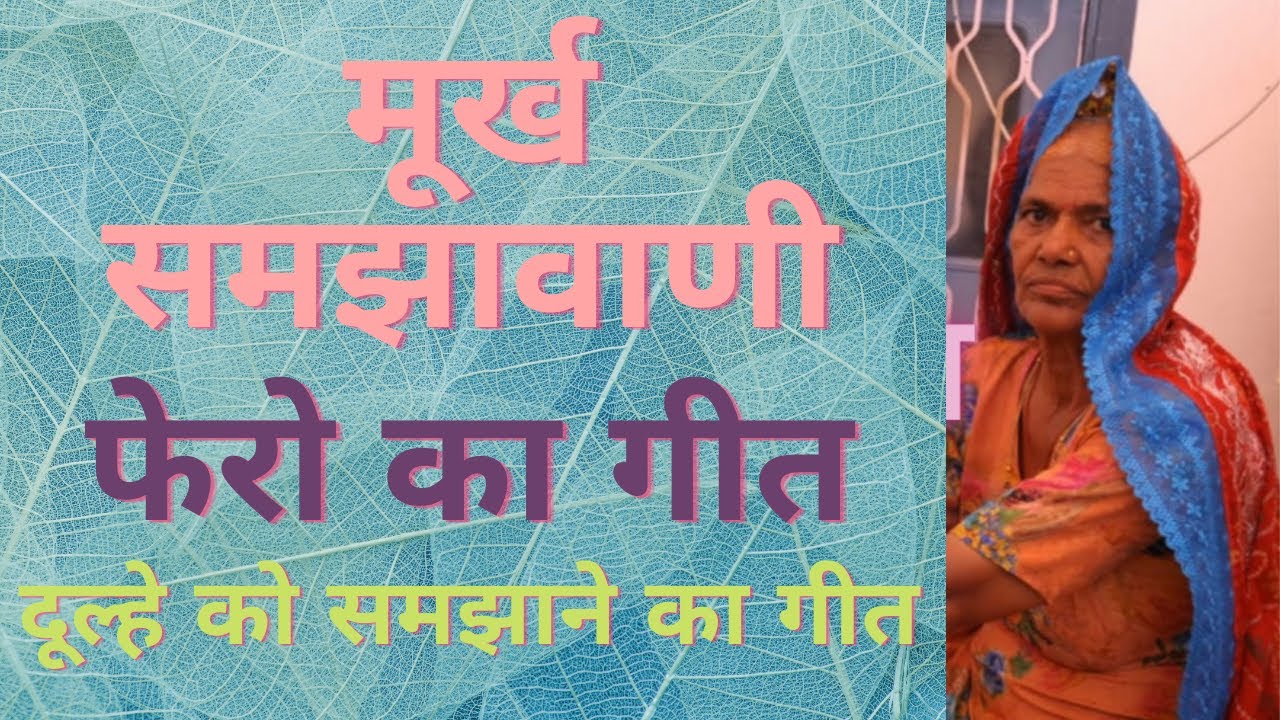 मूर्ख समझावणी।फेरो का गीत।दूल्हे को समझाने का गीत।murkh smjawani|fero ka bagdi bagri rajasthani geet